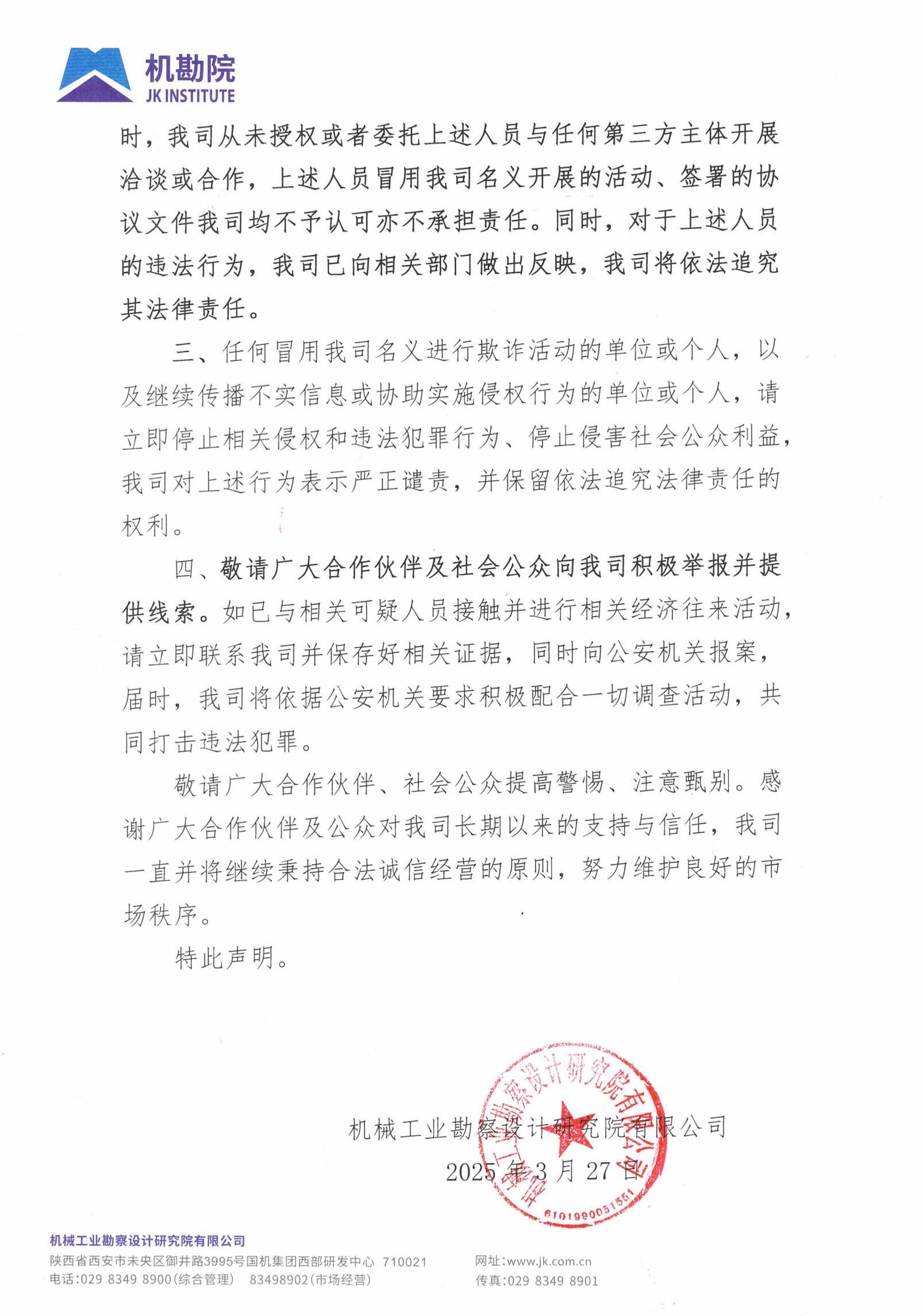 就不法分子冒用機械工業勘察設計研究院有限公司名義開展不法行為的嚴正聲明_01.jpg