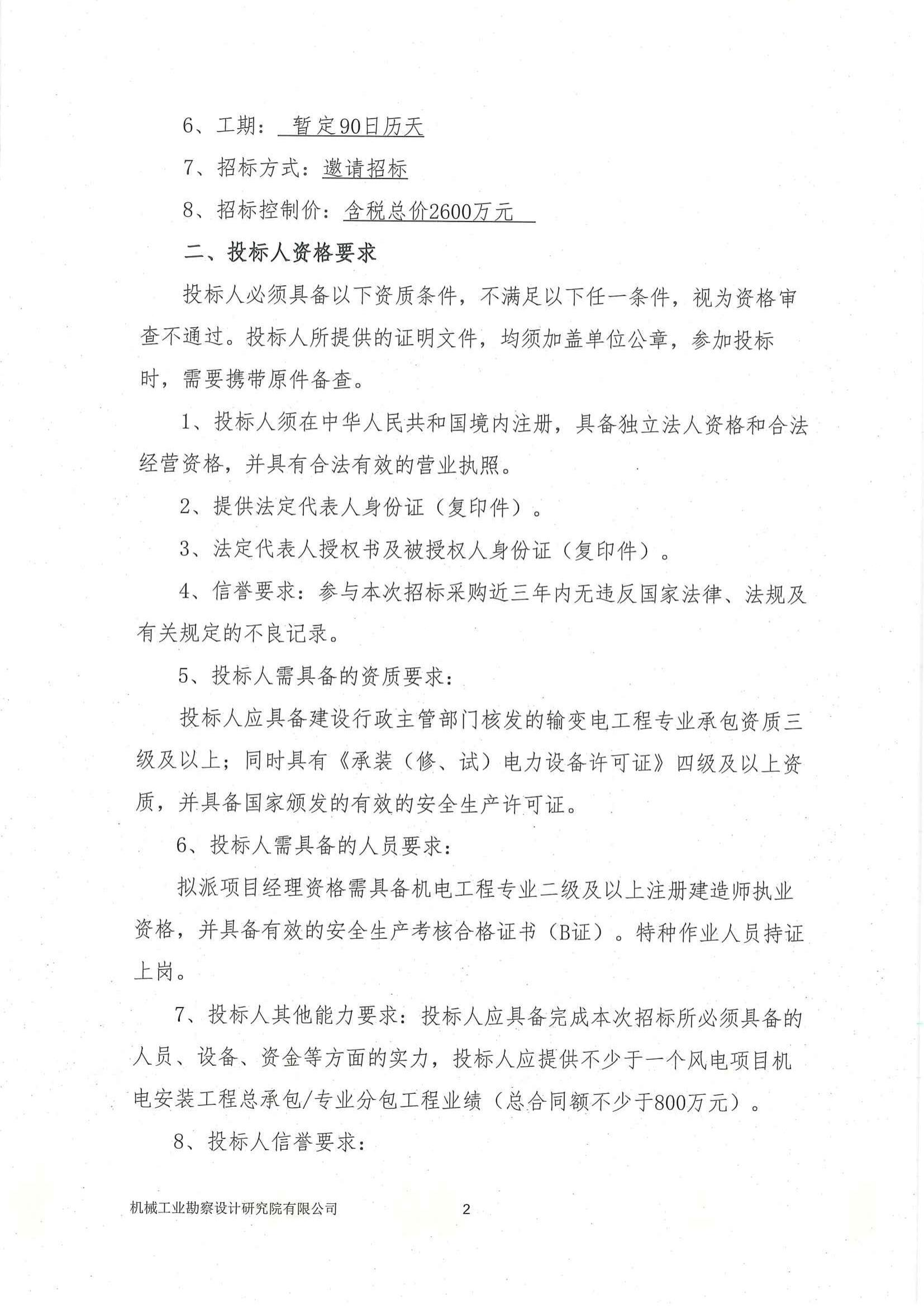 民勤縣紅沙崗 5 萬千瓦風電項目安裝工程專業分包投標邀請書(用印版本)_02.jpg