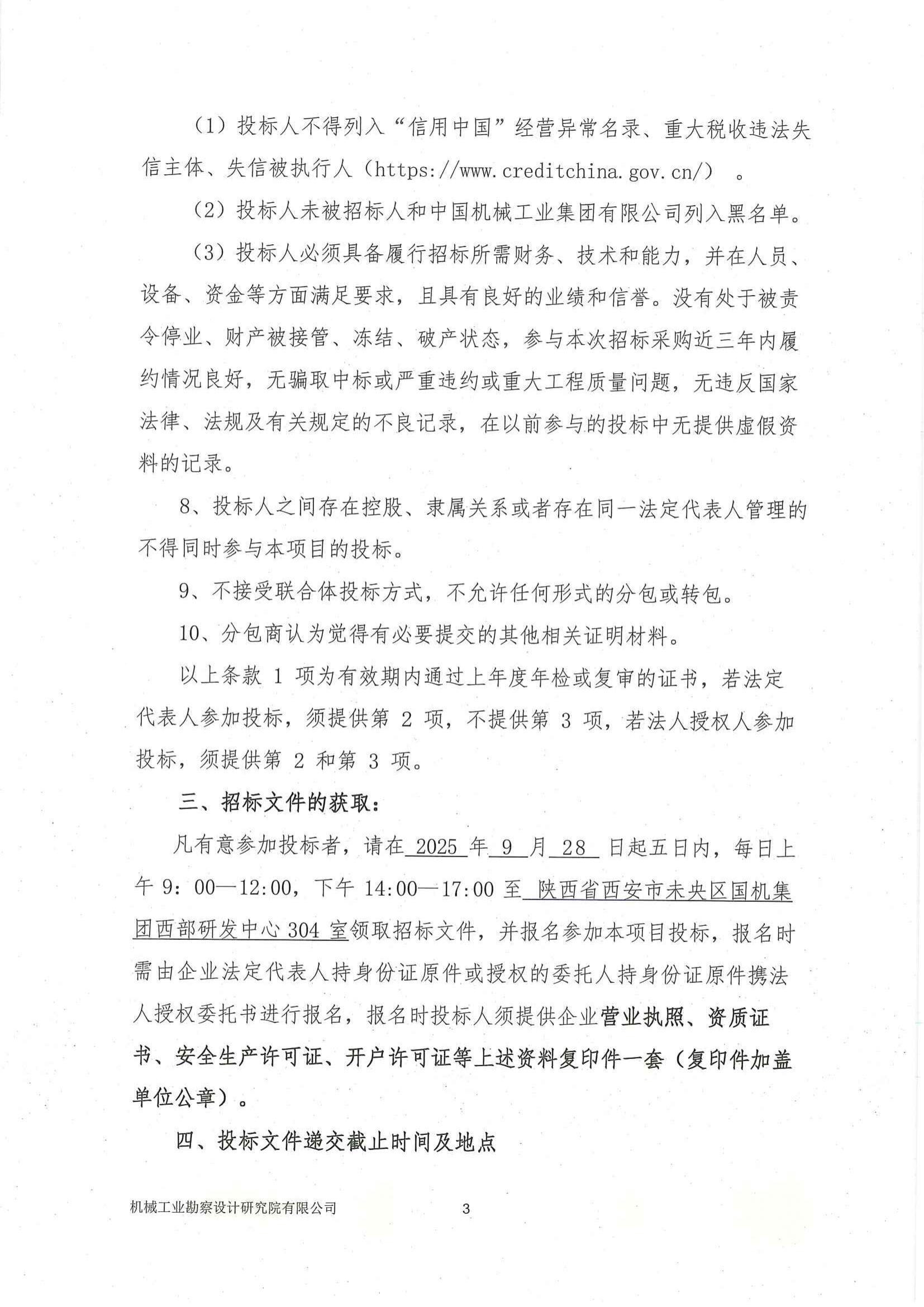民勤縣紅沙崗 5 萬千瓦風電項目安裝工程專業分包投標邀請書(用印版本)_03.jpg