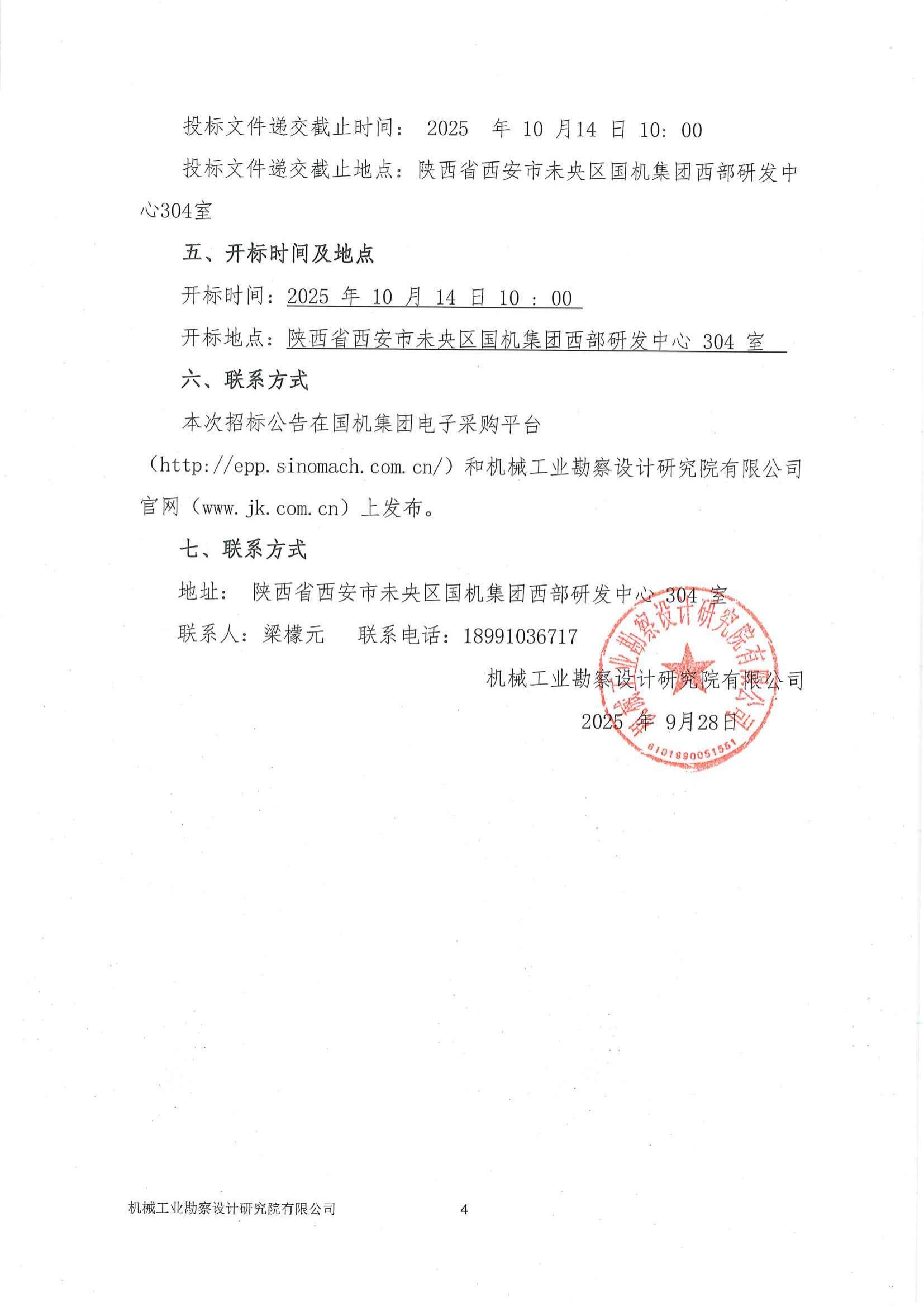 民勤縣紅沙崗 5 萬千瓦風電項目安裝工程專業分包投標邀請書(用印版本)_04.jpg