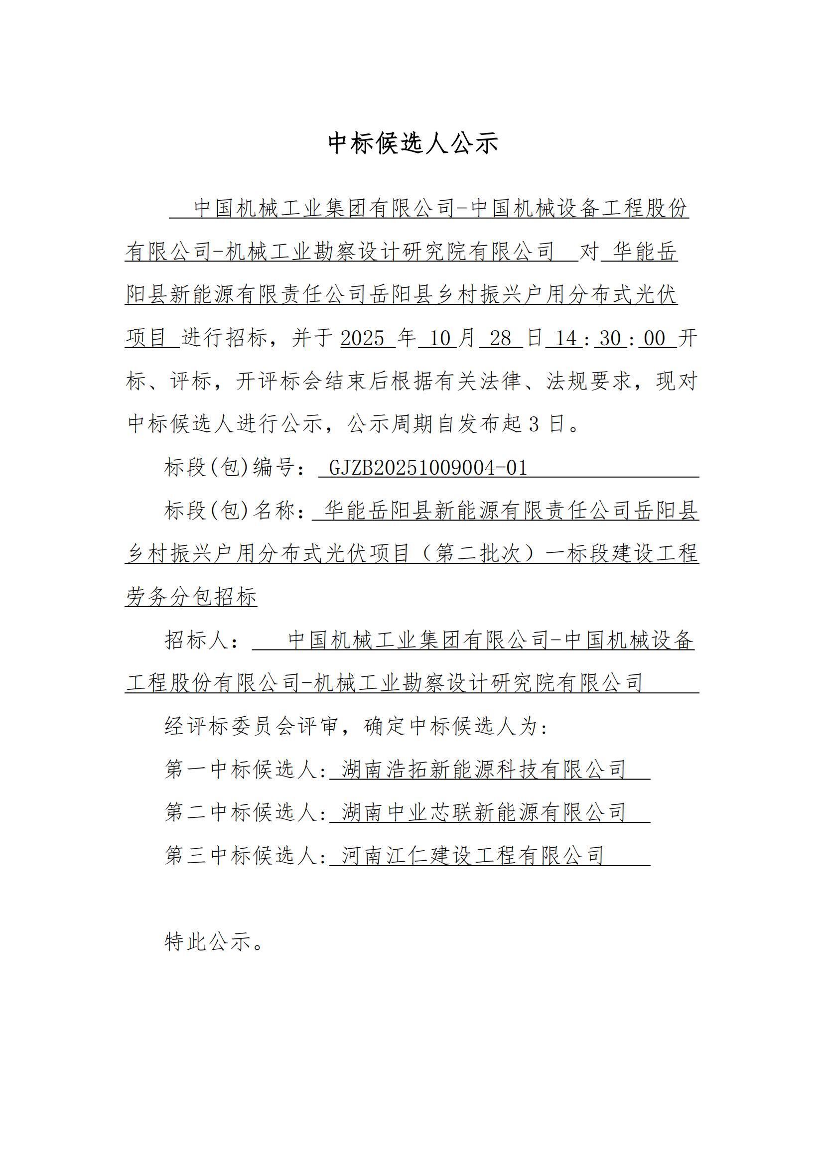 華能岳陽縣新能源有限責任公司岳陽縣鄉村振興戶用分布式光伏項目(第二批次)一標段建設工程勞務分包中標候選人公示_01.jpg